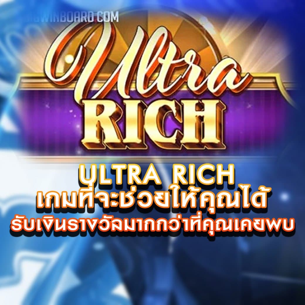 เกมสล็อต Ultra Rich เกมที่จะช่วยให้คุณได้รับเงินรางวัลมากกว่า