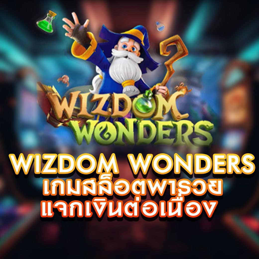 เกมสล็อต Wizdom Wonders