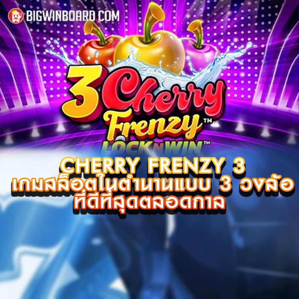 เกมสล็อต 3 Cherry Frenzy