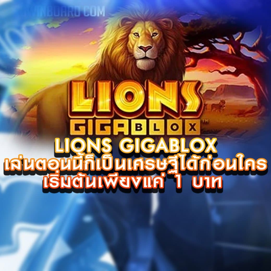เกมสล็อต Lions GigaBlox เป็นเศรษฐีได้ก่อนใคร เริ่มต้นเพียงแค่ 1 บาท