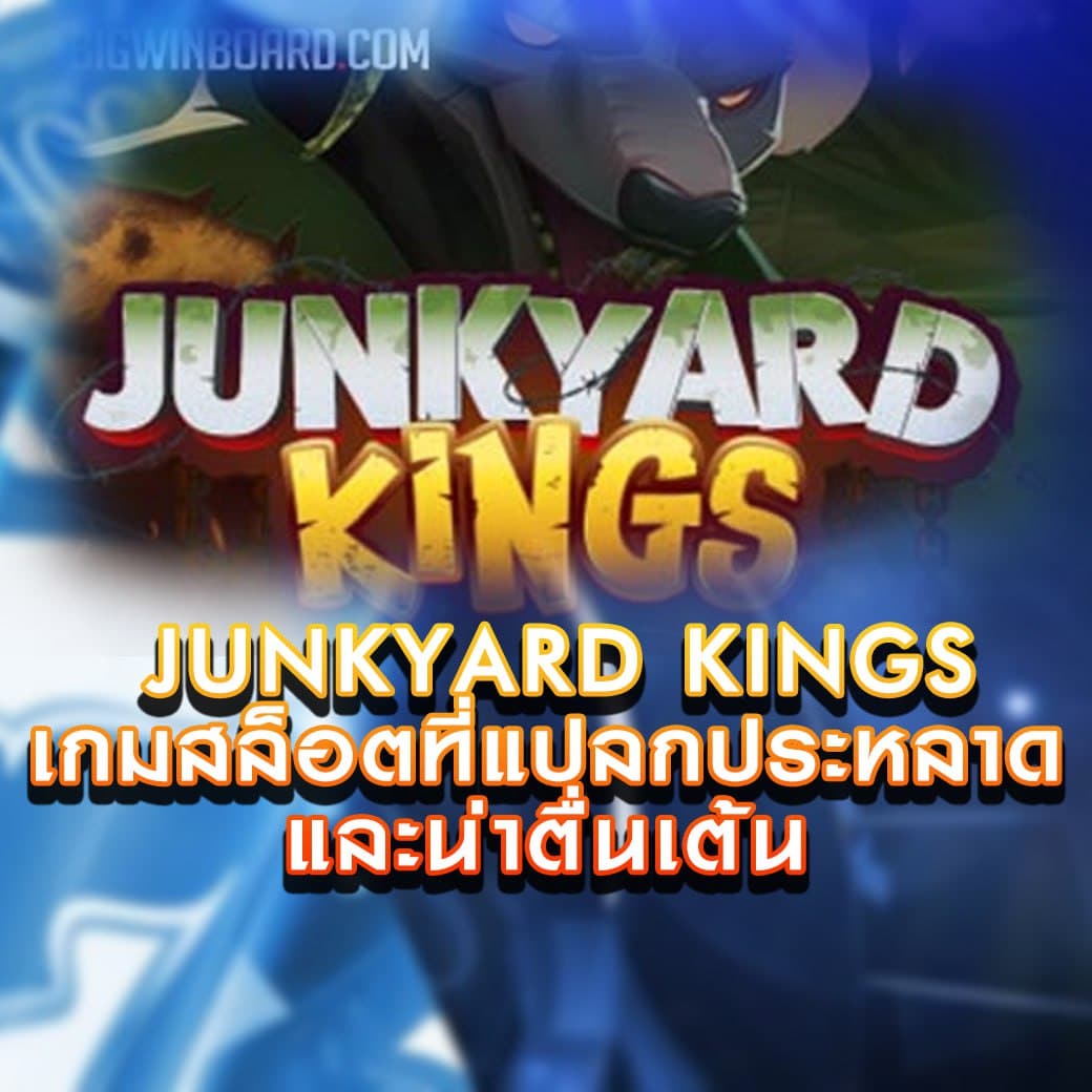 เกมสล็อต Junkyard Kings เกมสล็อตที่แปลกประหลาดและน่าตื่นเต้น